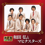 和田弘とマヒナスターズ/決定版2022 和田弘とマヒナスターズ