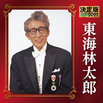 東海林太郎/決定版2022 東海林太郎