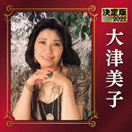 大津美子/決定版2022 大津美子