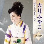 大月みやこ/大月みやこ ベストセレクション2022