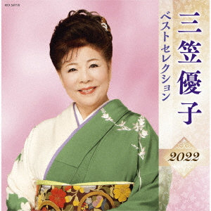 三笠優子/三笠優子 ベストセレクション2022