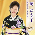 岡ゆう子/岡ゆう子 ベストセレクション2022