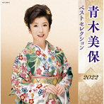 青木美保/青木美保 ベストセレクション2022