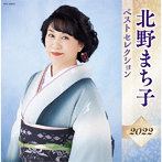 北野まち子/北野まち子 ベストセレクション2022