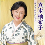 真木柚布子/真木柚布子 ベストセレクション2022
