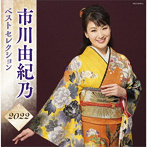 市川由紀乃/市川由紀乃 ベストセレクション2022