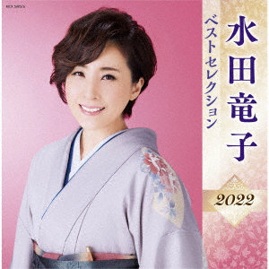 水田竜子/水田竜子 ベストセレクション2022