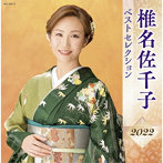 椎名佐千子/椎名佐千子 ベストセレクション2022