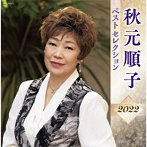 秋元順子/秋元順子 ベストセレクション2022