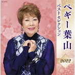 ペギー葉山/ペギー葉山 ベストセレクション2022