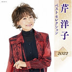 芹洋子/芹洋子 ベストセレクション2022