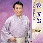 鏡五郎/鏡五郎 ベストセレクション2022