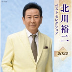 北川裕二/北川裕二 ベストセレクション2022