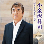 小金沢昇司/小金沢昇司 ベストセレクション2022