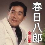 春日八郎/春日八郎全曲集
