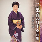二葉百合子/二葉百合子全曲集〜岸壁の母〜