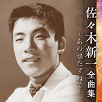 佐々木新一/佐々木新一全曲集〜あの娘たずねて〜