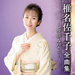 椎名佐千子/椎名佐千子全曲集〜面影みなと〜