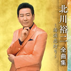 北川裕二/北川裕二全曲集〜湯涌恋灯り〜