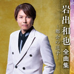 岩出和也/岩出和也全曲集〜都会の迷子〜