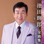 池田輝郎/池田輝郎全曲集〜湯の花みれん〜