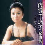 倍賞千恵子/倍賞千恵子全曲集〜下町の太陽〜