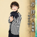 芹洋子/芹洋子全曲集〜四季の歌〜