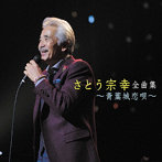 さとう宗幸/さとう宗幸全曲集〜青葉城恋唄