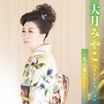 大月みやこ/大月みやこベストセレクション〜北の果て…〜