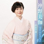 神野美伽/神野美伽ベストセレクション〜旅立つ朝〜