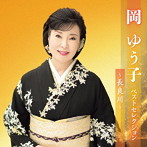 岡ゆう子/岡ゆう子ベストセレクション〜長良川〜