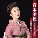 青木美保/青木美保ベストセレクション〜大輪の花〜第二章〜