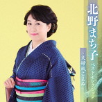 北野まち子/北野まち子ベストセレクション〜夫婦風ごよみ〜