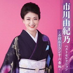 市川由紀乃/市川由紀乃ベストセレクション〜石狩ルーラン十六番地〜