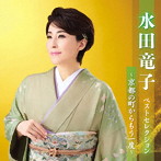 水田竜子/水田竜子ベストセレクション〜そのわけは旭川〜