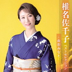 椎名佐千子/椎名佐千子ベストセレクション〜面影みなと〜