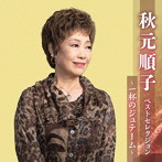 秋元順子/秋元順子ベストセレクション〜一杯のジュテーム〜