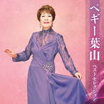 ペギー葉山/ペギー葉山ベストセレクション