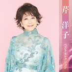 芹洋子/芹洋子ベストセレクション