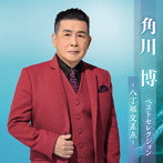 角川博/角川博ベストセレクション〜八丁堀交差点〜
