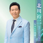 北川裕二/北川裕二ベストセレクション〜なみだの純情〜