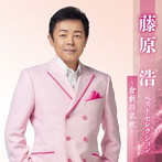 藤原浩/藤原浩ベストセレクション〜倉敷川哀歌〜