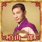 真山一郎/決定版 真山一郎