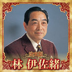 林伊佐緒/決定版 林伊佐緒