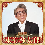 東海林太郎/決定版 東海林太郎