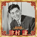 津村謙/決定版 津村謙