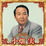 小畑実/決定版 小畑実