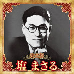 塩まさる/決定版 塩まさる