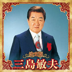 三島敏夫/決定版 三島敏夫