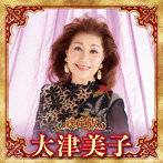 大津美子/決定版 大津美子